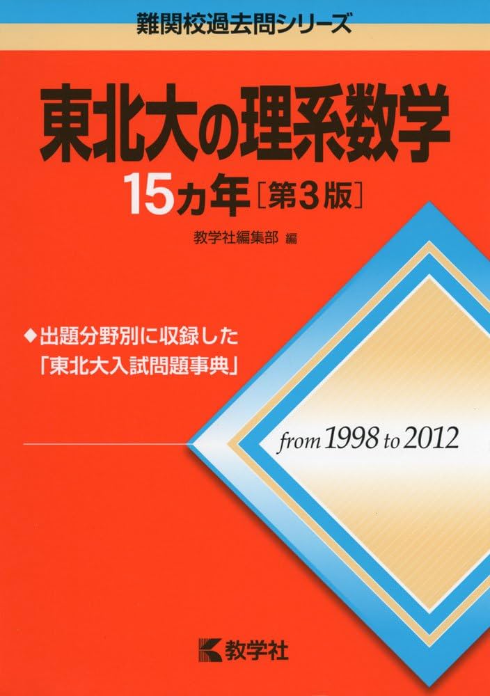 東北大 15カ年問題集セット 東北大 赤本 入試問題集 15カ年 3冊セット - メルカリ